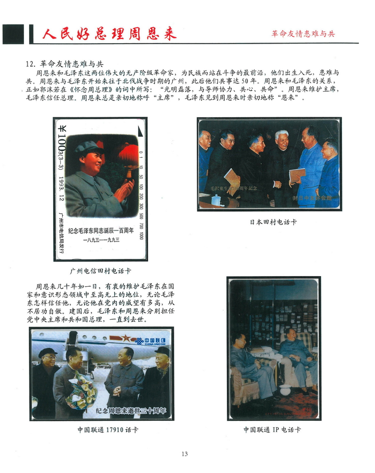 《人民好总理周恩来》南京方政_113.jpg