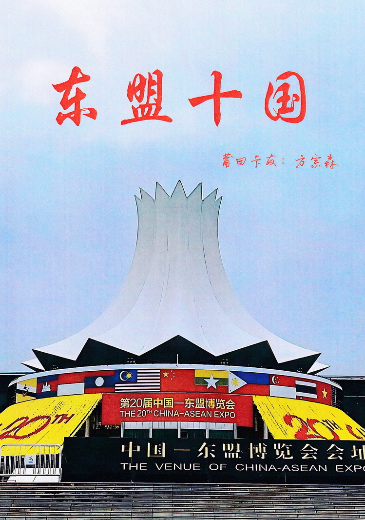 东盟十国101.jpg