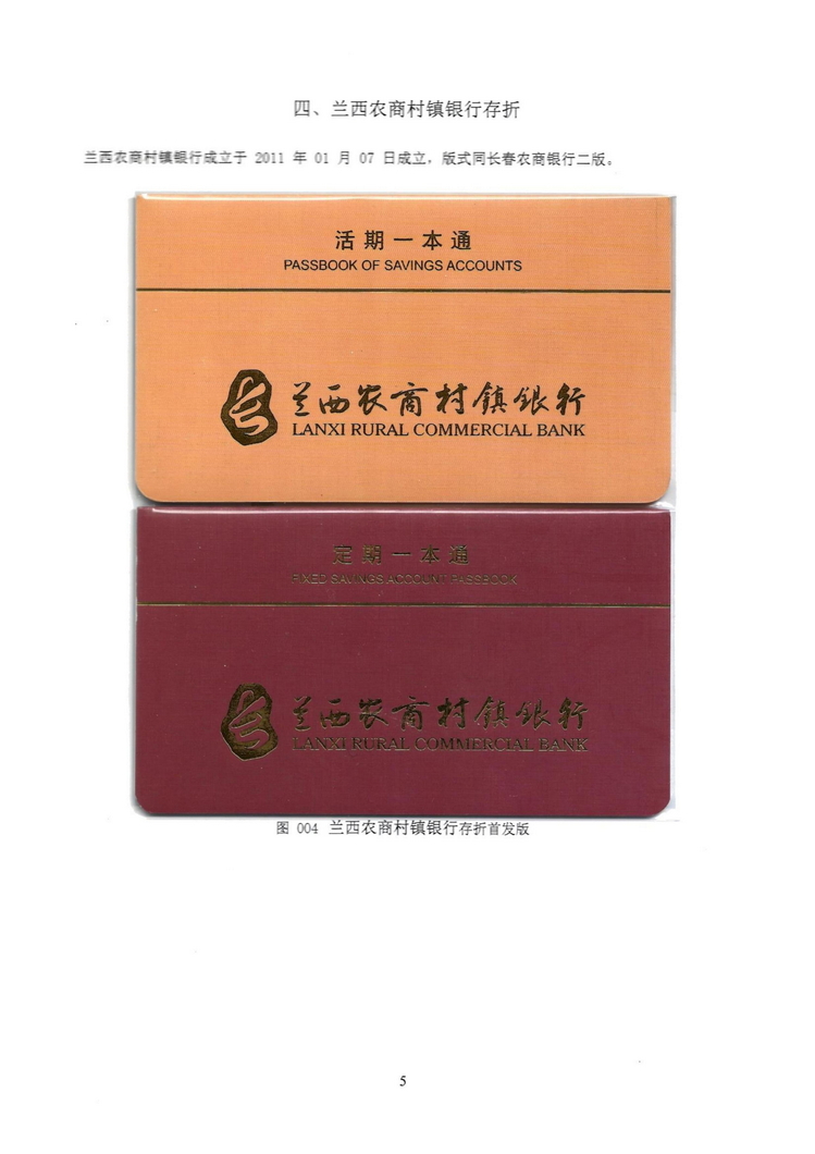 长春农商银行村镇银行存折鉴析106.jpg