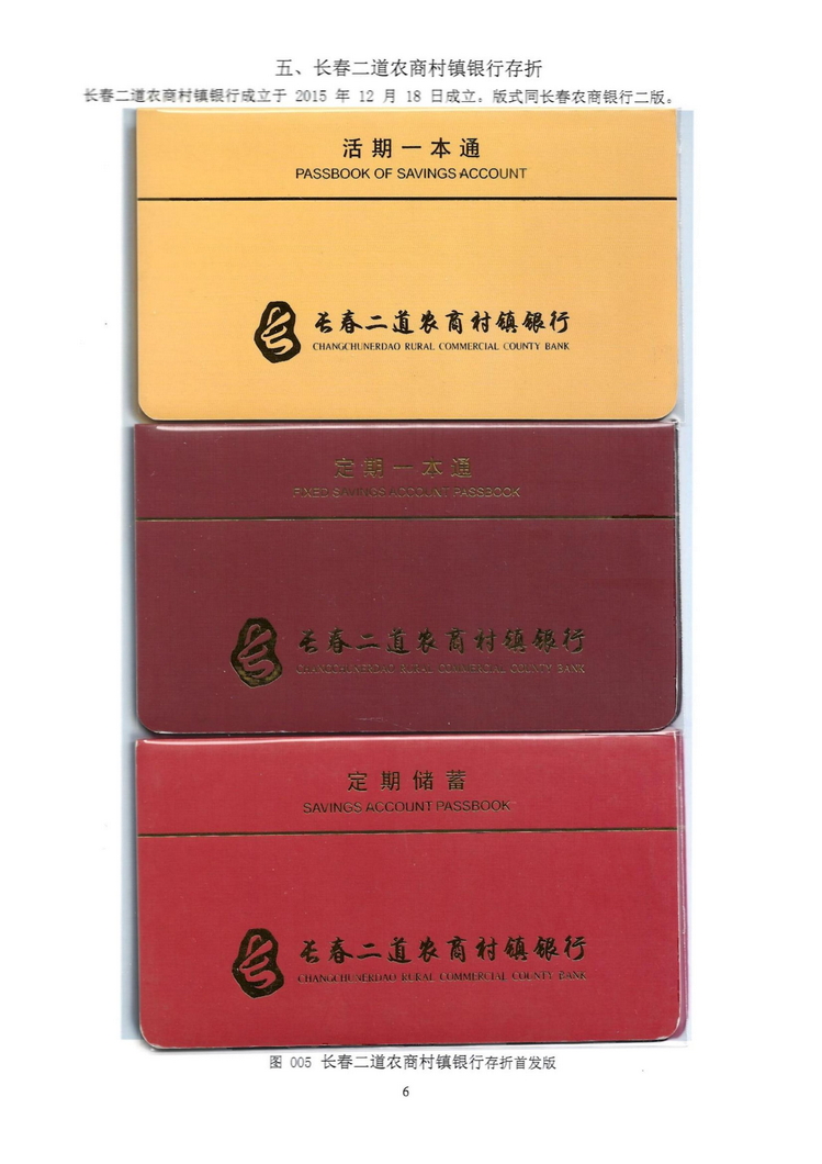 长春农商银行村镇银行存折鉴析107.jpg
