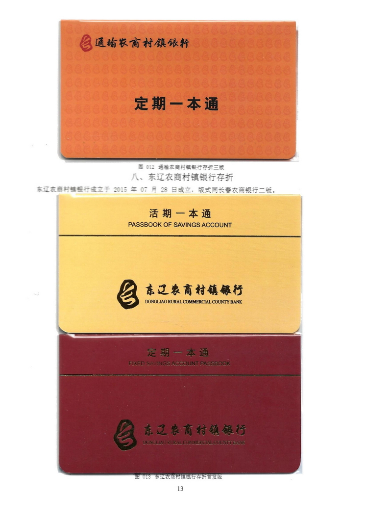 长春农商银行村镇银行存折鉴析114.jpg