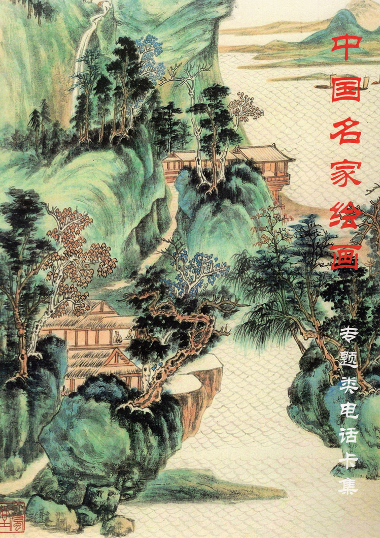 《中国名家绘画》卡集（方政）101.jpg