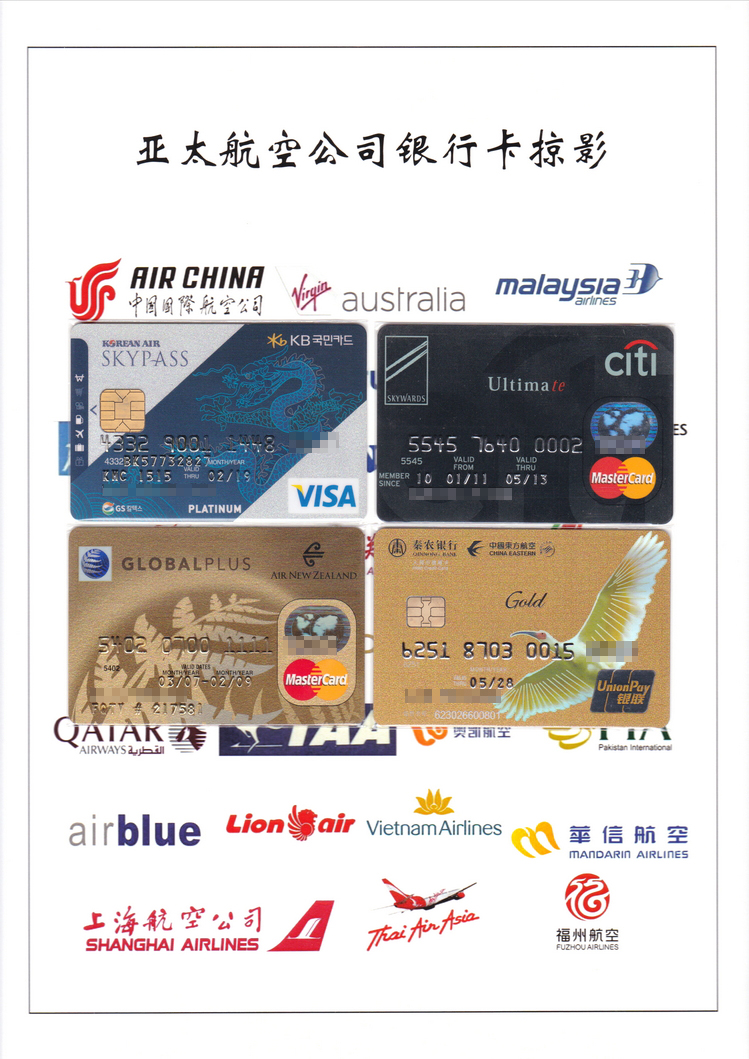 《亚太航空公司银行卡掠影》上海戴润雄101.jpg