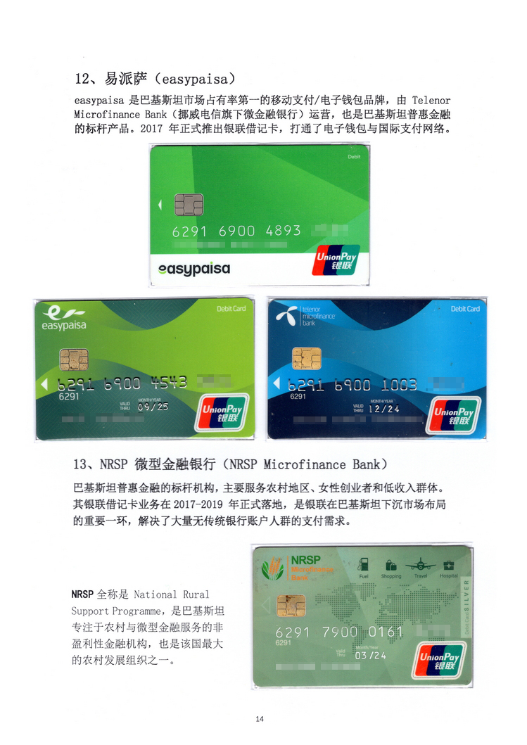 《巴基斯坦银联卡》北京胡一民114.jpg