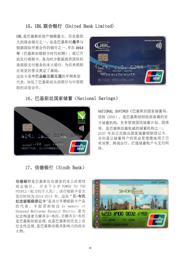 《巴基斯坦银联卡》北京胡一民116.jpg