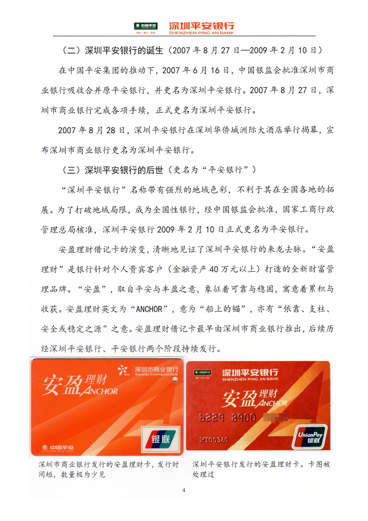 《深圳平安银行卡简史》李立众104.jpg