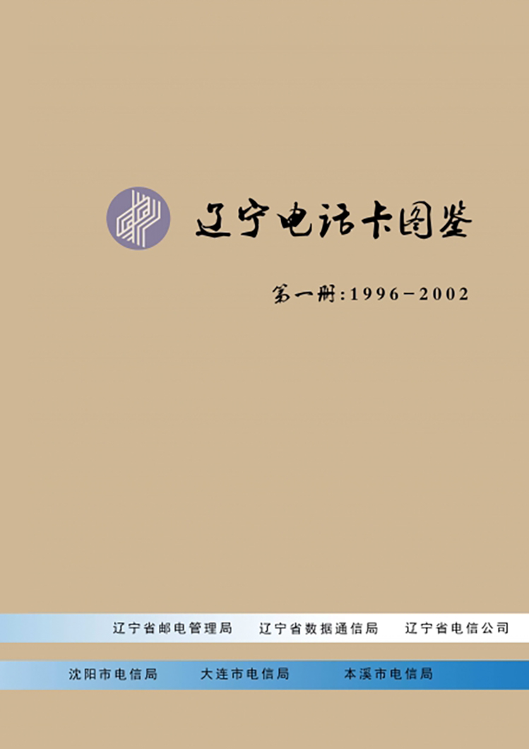 辽宁电话卡图鉴-封面.jpg