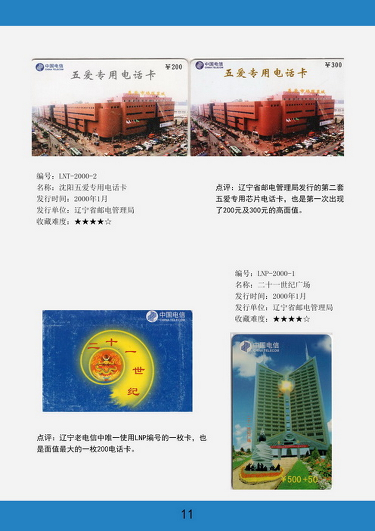 辽宁电话卡图鉴-11.jpg