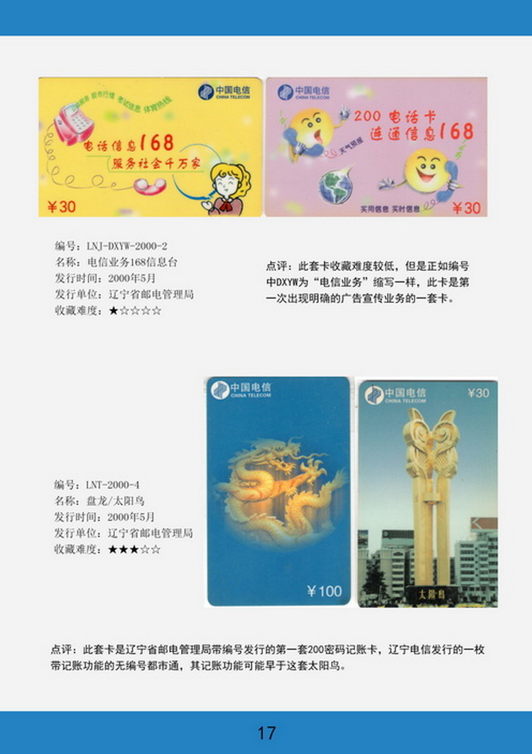 辽宁电话卡图鉴-17.jpg