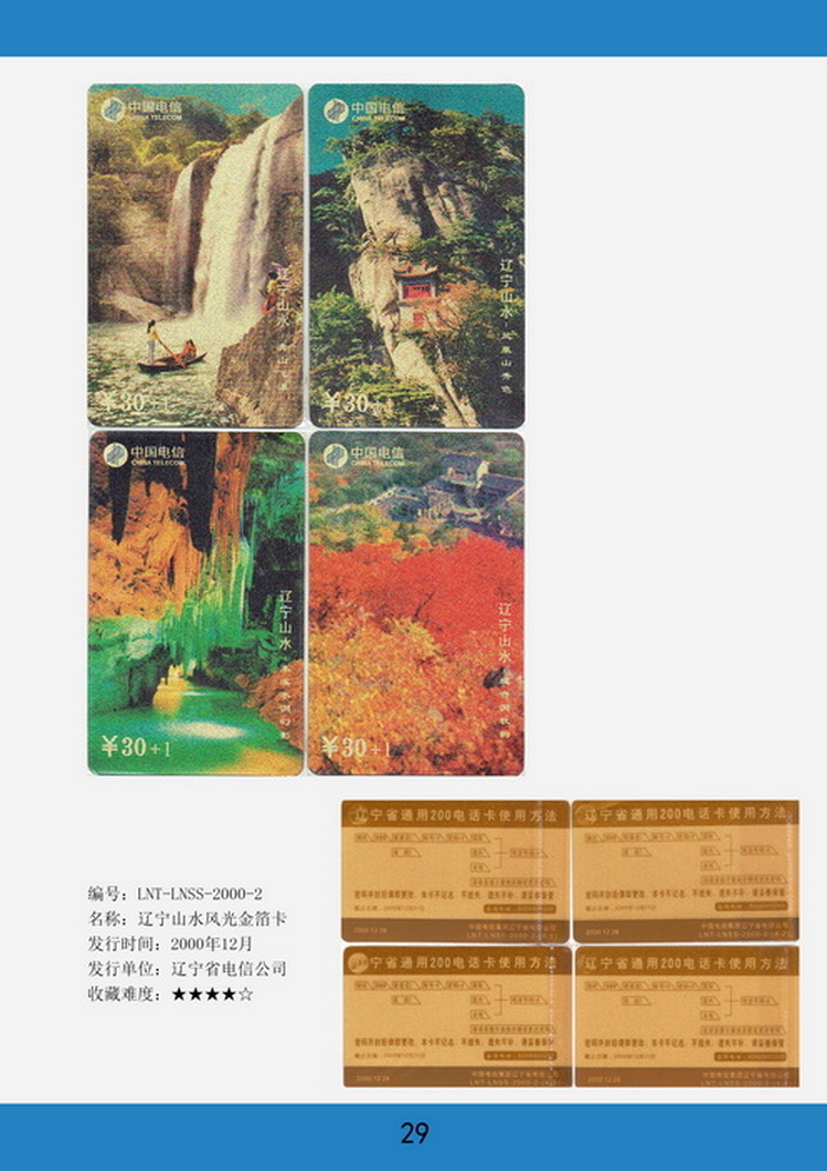 辽宁电话卡图鉴-29.jpg