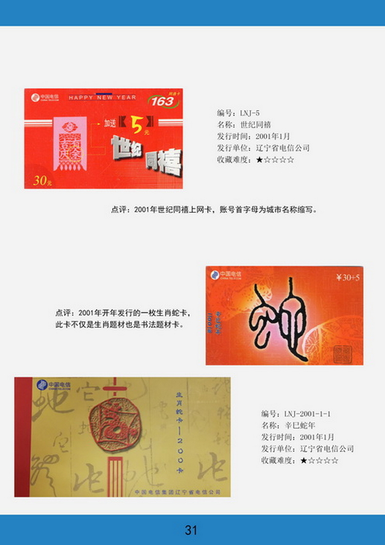 辽宁电话卡图鉴-31.jpg
