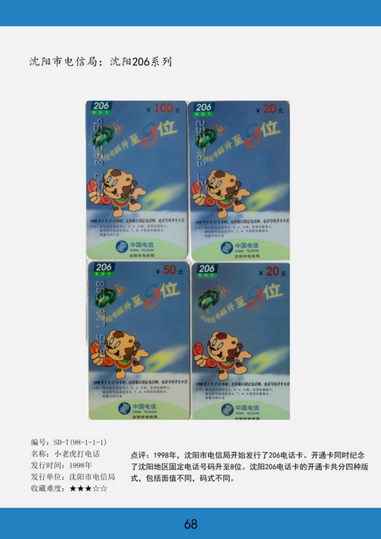 辽宁电话卡图鉴-68.jpg