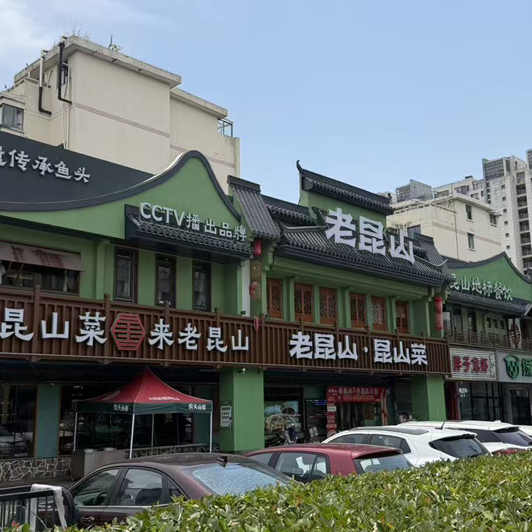 昆山王琤请客-1.jpg