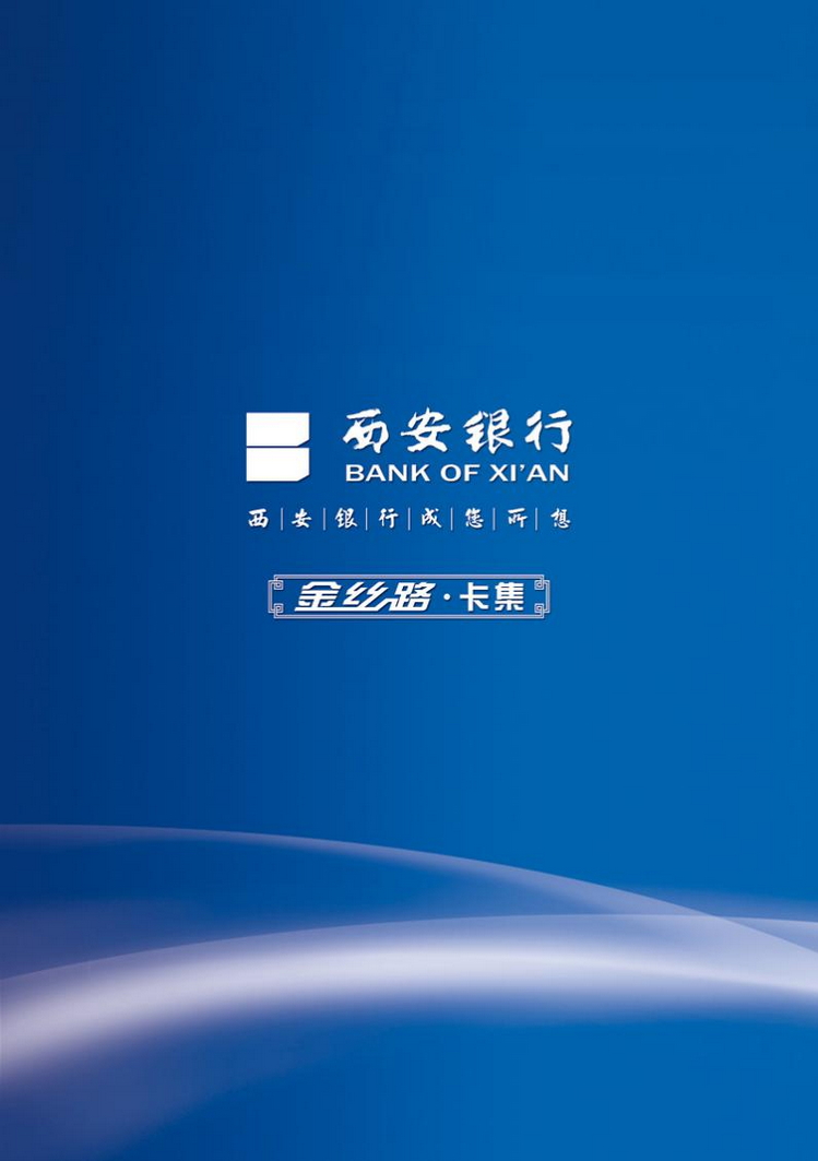 西安银行金丝路29陕西张新全.jpg