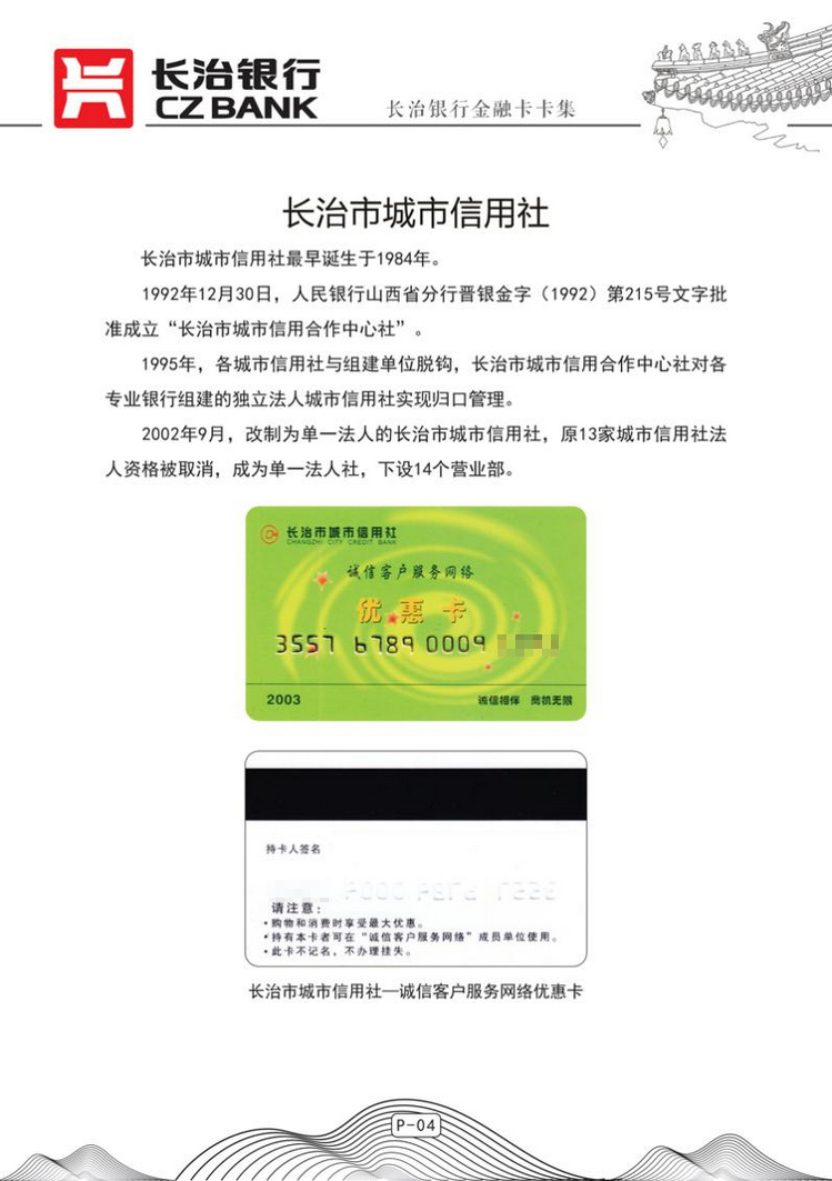 长治银行金融卡06陕西张新全.jpg