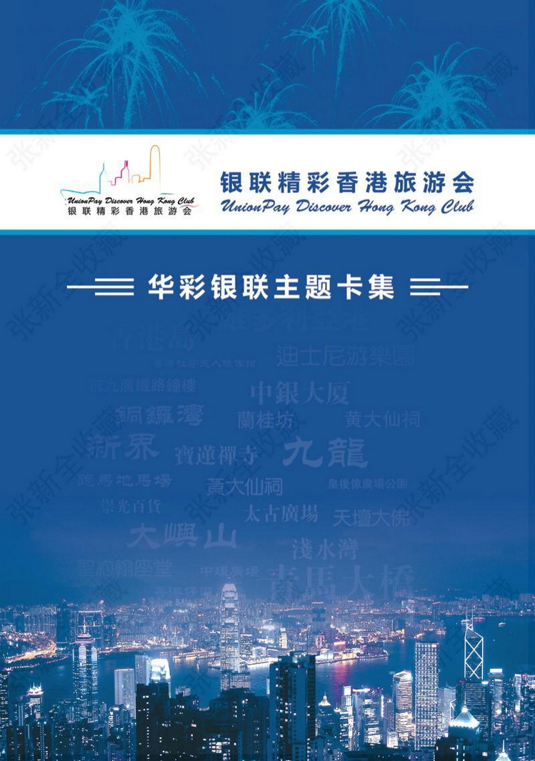 银联香港精彩旅游信用卡01陕西张新全.jpg