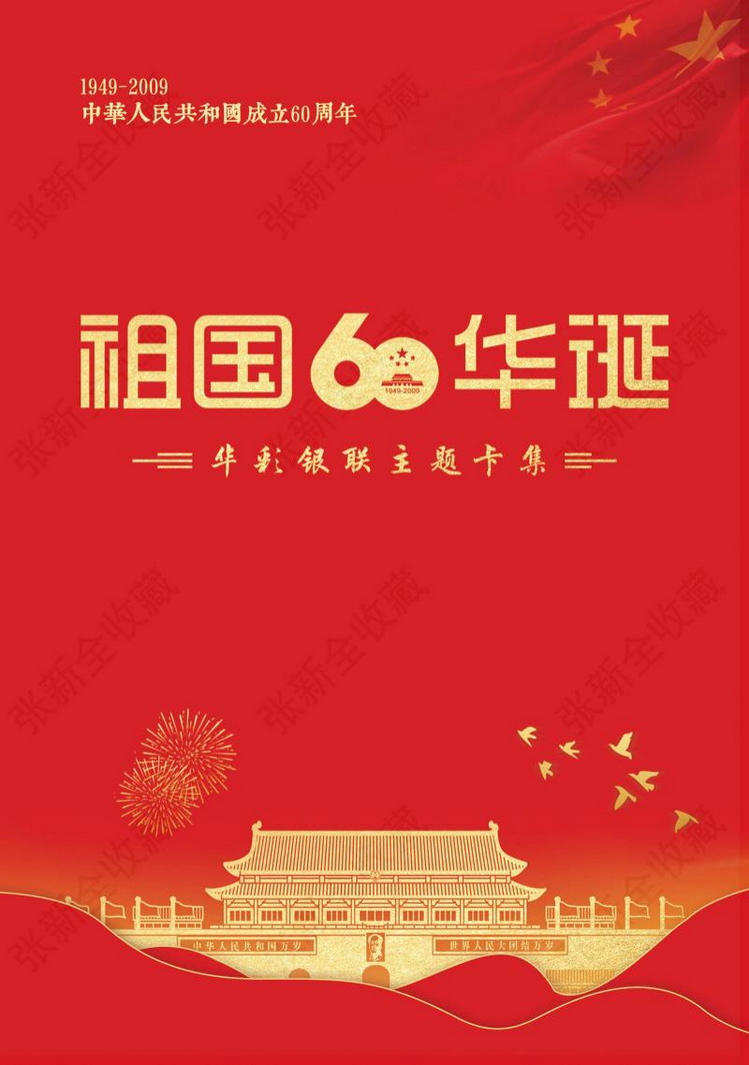 祖国60华诞01陕西张新全.jpg
