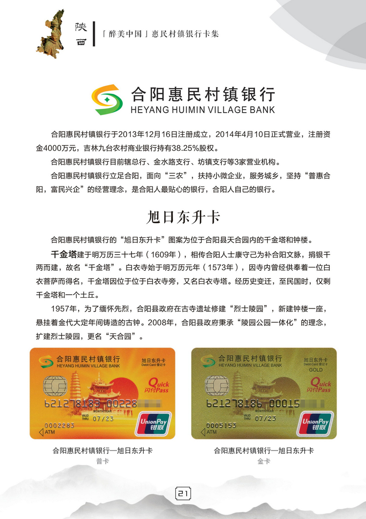 惠民村镇银行22陕西张新全.jpg