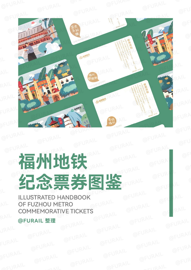 福州地铁纪念票券图鉴P01.jpg