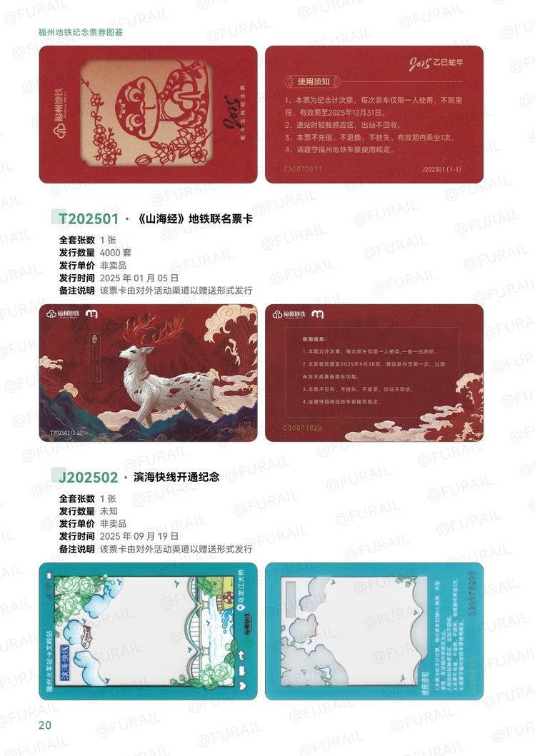 福州地铁纪念票券图鉴P20.jpg