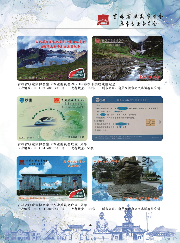 吉林省收藏家协会集卡专业委员会发卡目录_4.jpg