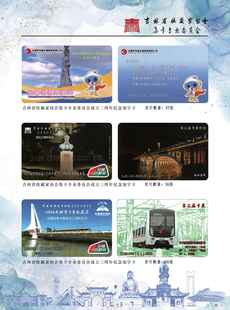 吉林省收藏家协会集卡专业委员会发卡目录_9.jpg
