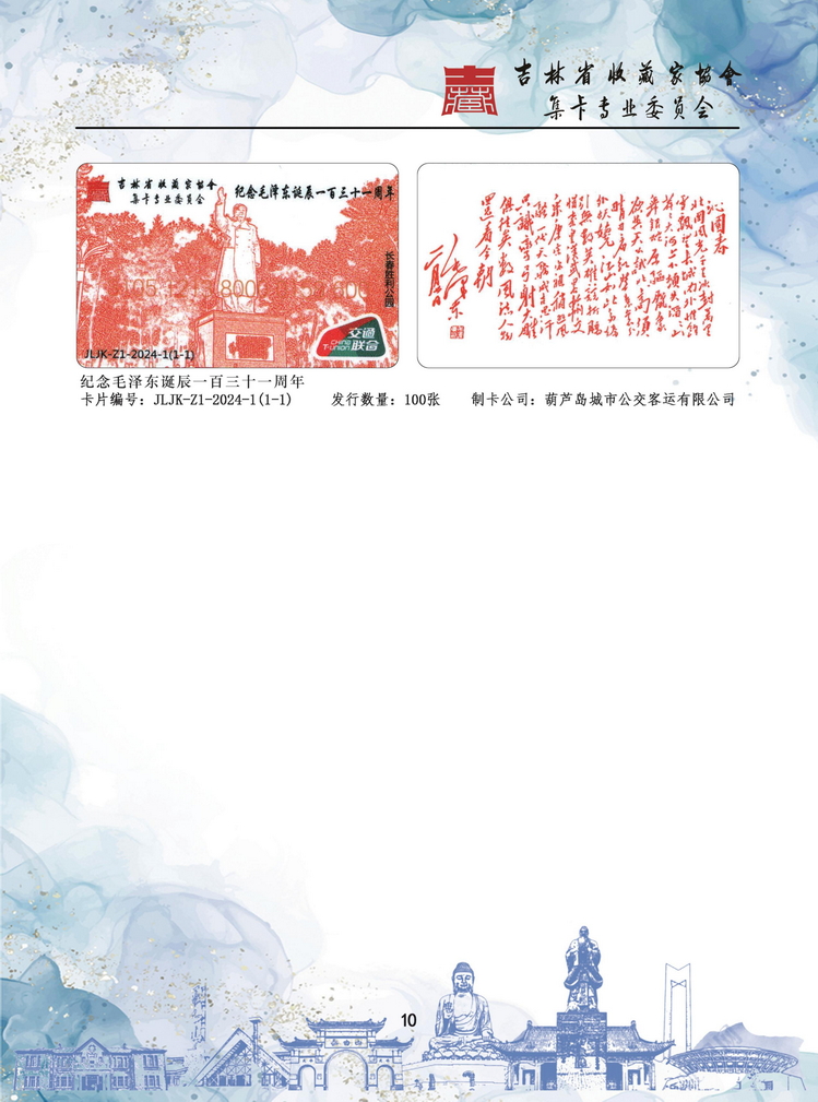 吉林省收藏家协会集卡专业委员会发卡目录_10.jpg
