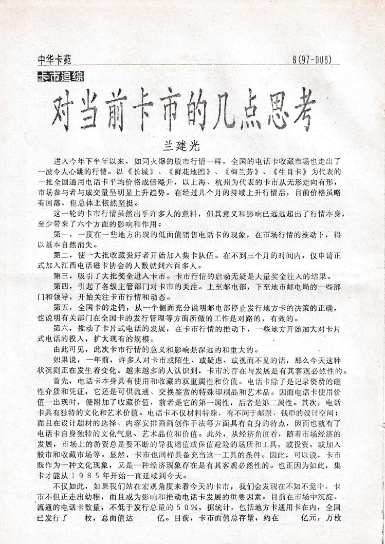 《中华卡苑》1997年01月总32期-08.jpg