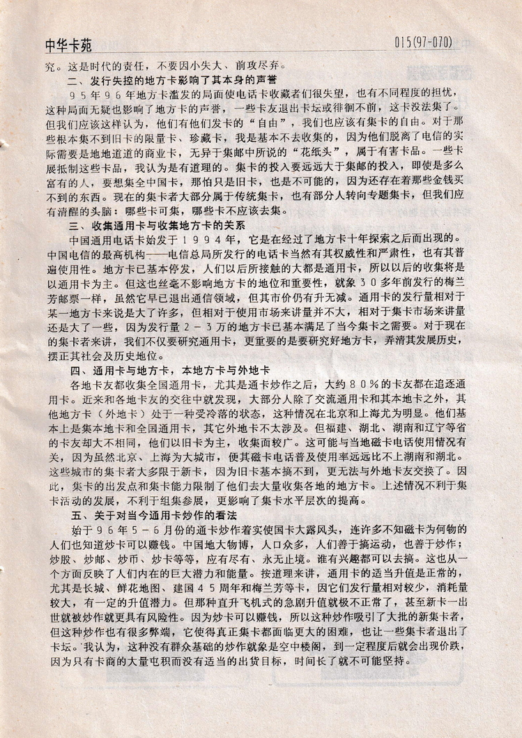 《中华卡苑》1997年03月总34期-17.jpg