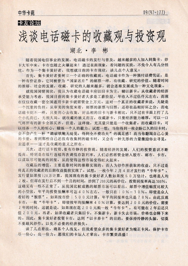 《中华卡苑》1997年06月总37期-11.jpg