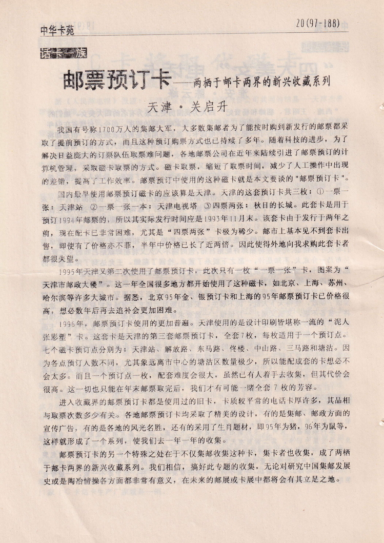《中华卡苑》1997年06月总37期-22.jpg