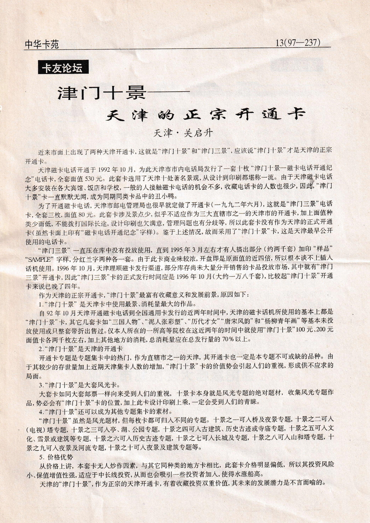《中华卡苑》1997年08月总39期-13.jpg