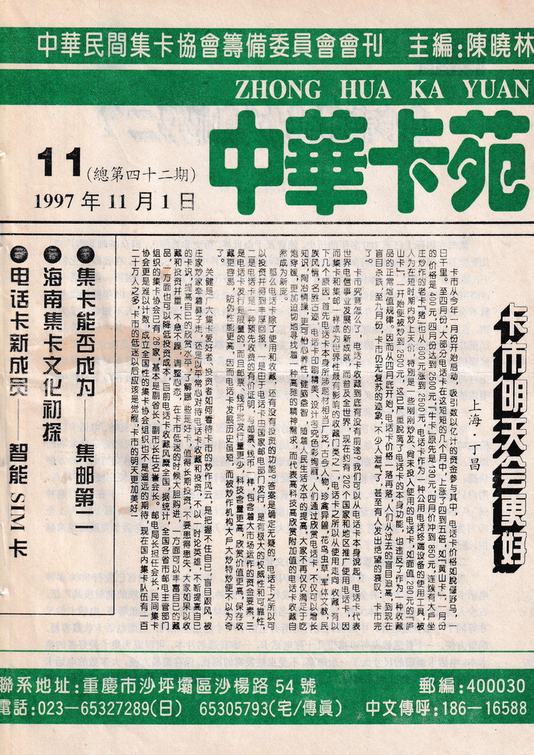 《中华卡苑》1997年11月总42期-01.jpg