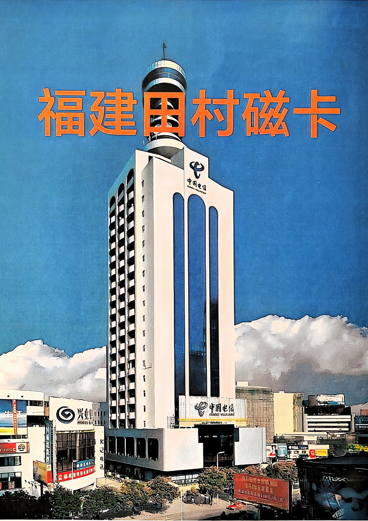 福建田村磁卡（福建郑淑珍）001.jpg