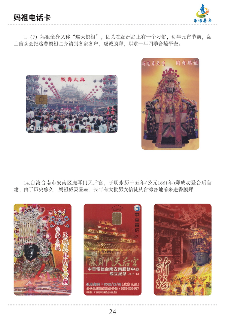 妈祖电话卡（洪志宝）-24.jpg