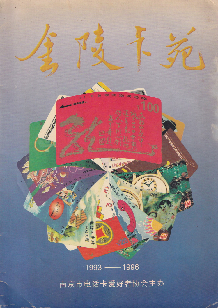 《金陵卡苑》1993年-1996年-01.jpg