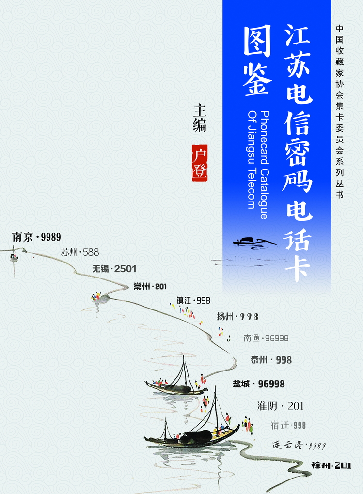 江苏电信密码电话卡图鉴_封面.jpg