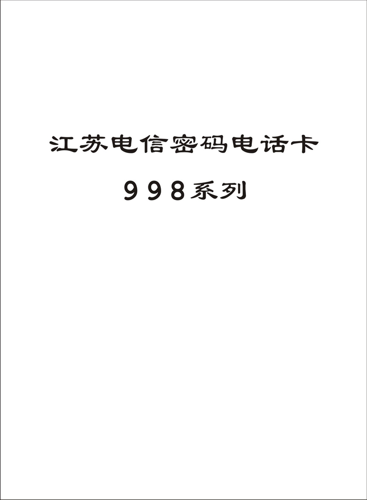 江苏电信密码电话卡图鉴_001.jpg