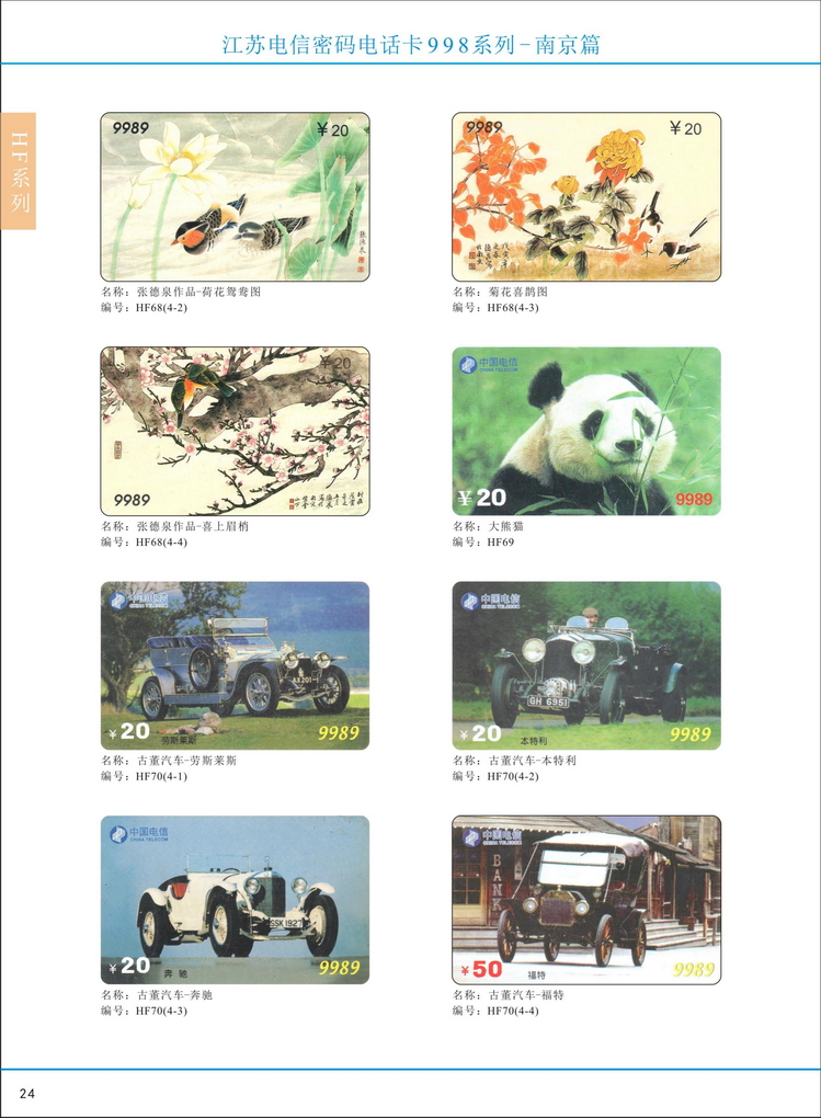 江苏电信密码电话卡图鉴_029.jpg