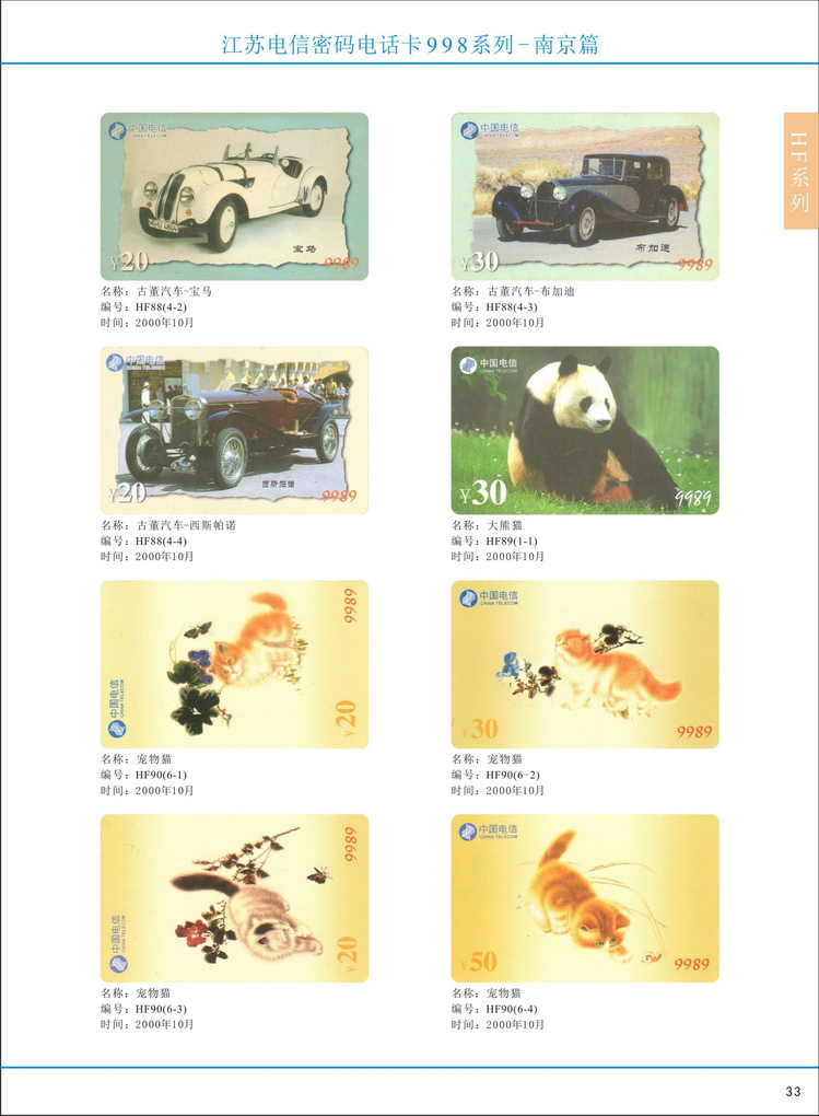 江苏电信密码电话卡图鉴_038.jpg