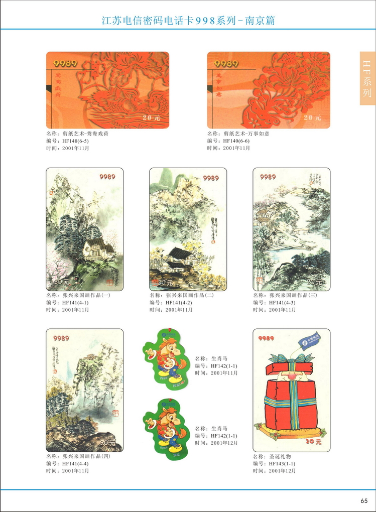 江苏电信密码电话卡图鉴_070.jpg
