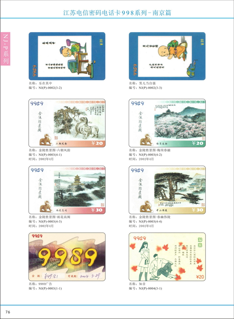 江苏电信密码电话卡图鉴_081.jpg