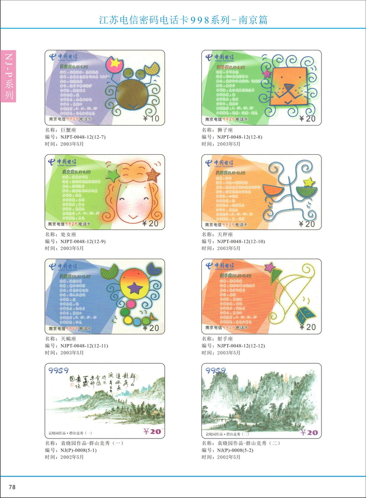江苏电信密码电话卡图鉴_083.jpg