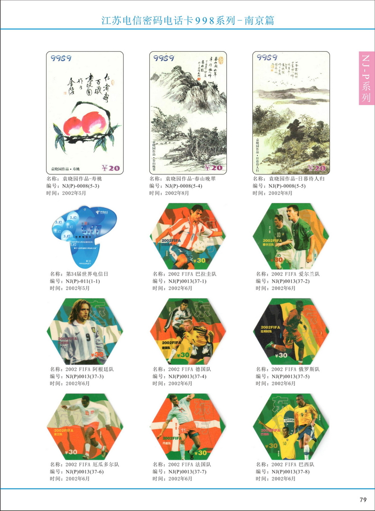 江苏电信密码电话卡图鉴_084.jpg