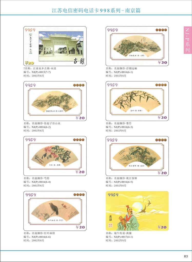 江苏电信密码电话卡图鉴_088.jpg