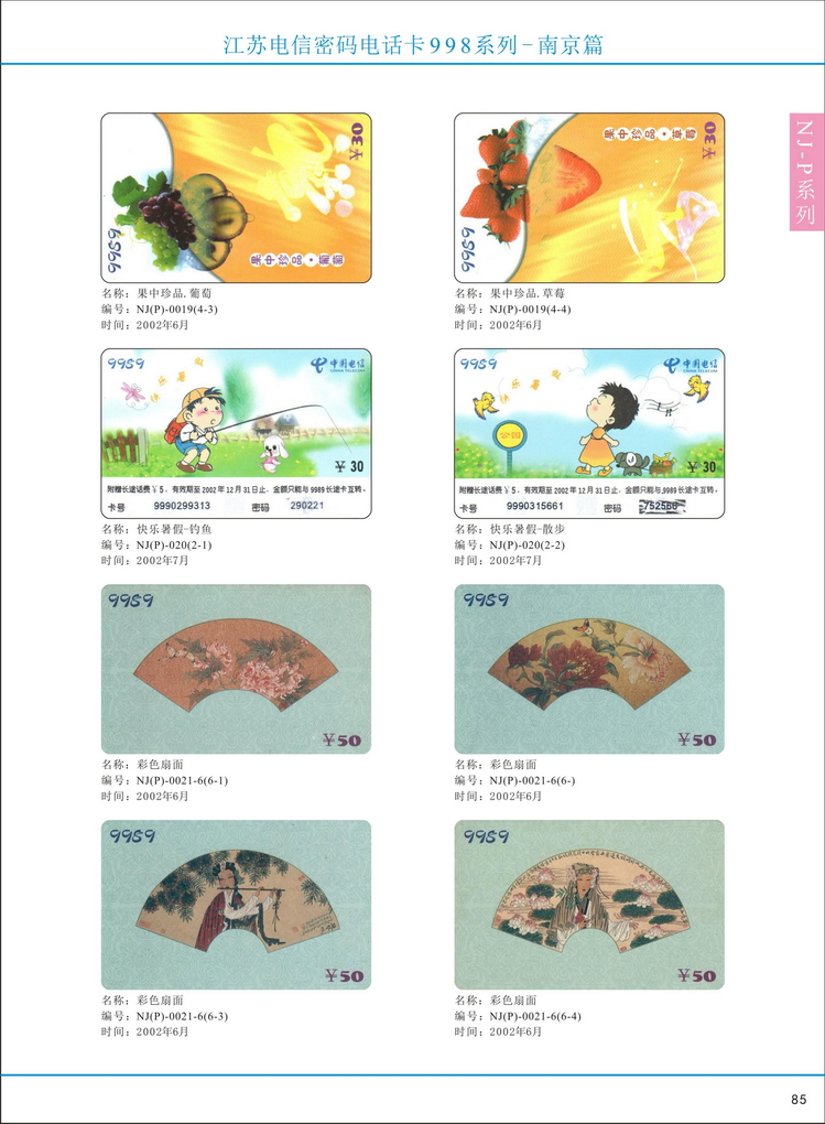 江苏电信密码电话卡图鉴_090.jpg