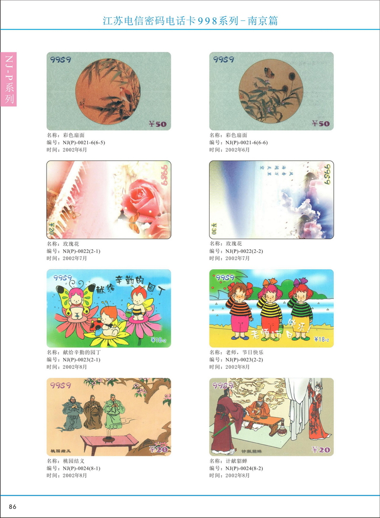 江苏电信密码电话卡图鉴_091.jpg