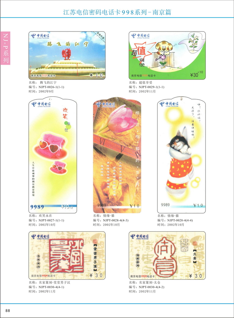 江苏电信密码电话卡图鉴_093.jpg