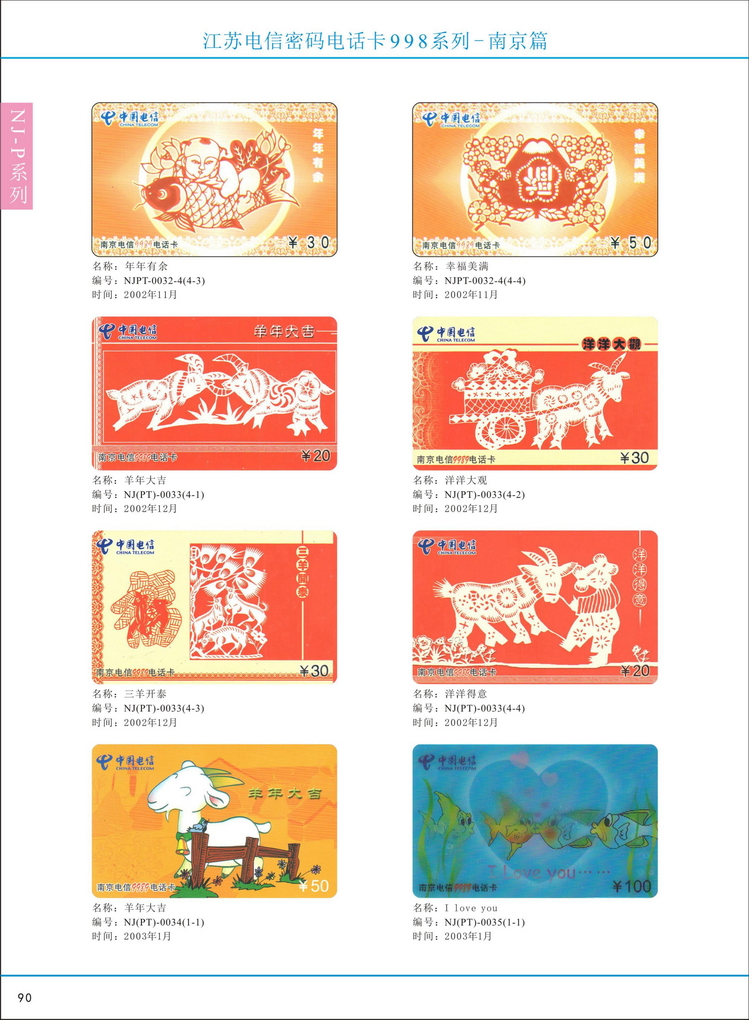 江苏电信密码电话卡图鉴_095.jpg