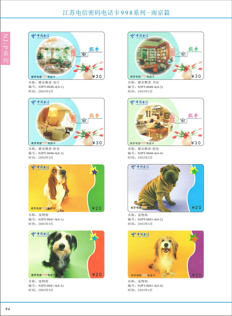 江苏电信密码电话卡图鉴_099.jpg